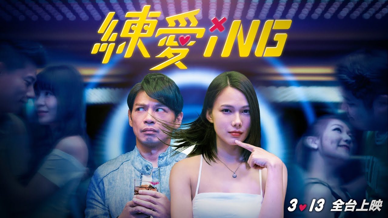【練愛iNG】魯蛇生態篇預告　3.13全台上映