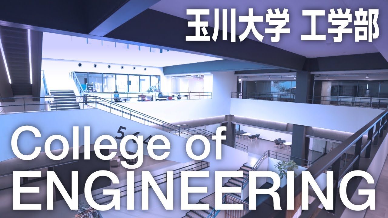 玉川大学の”工学部”ってどんなところ？