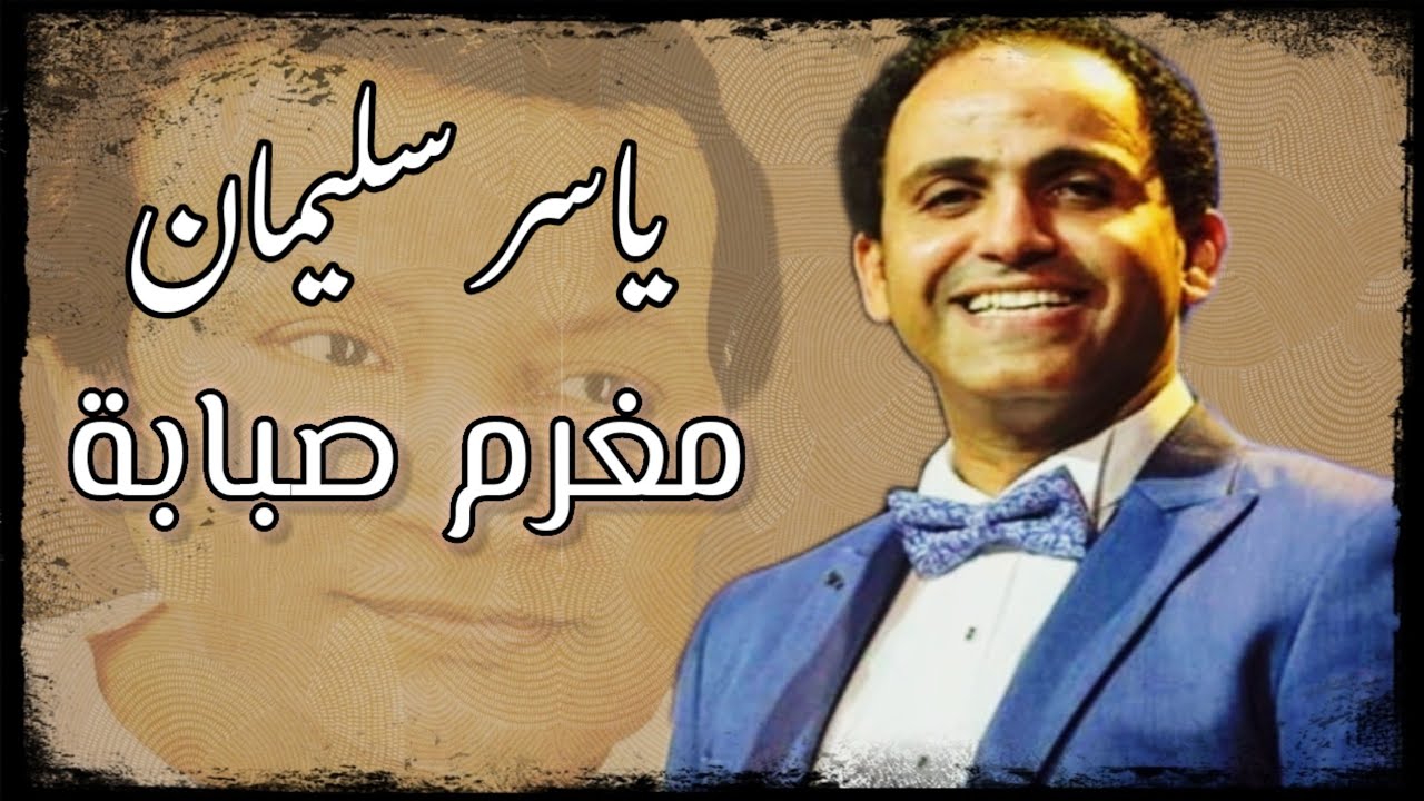 مطرب الأوبرا ياسر سليمان مغرم صبابة رائعة محمد رشدي صوت رائع وأداء مذهل