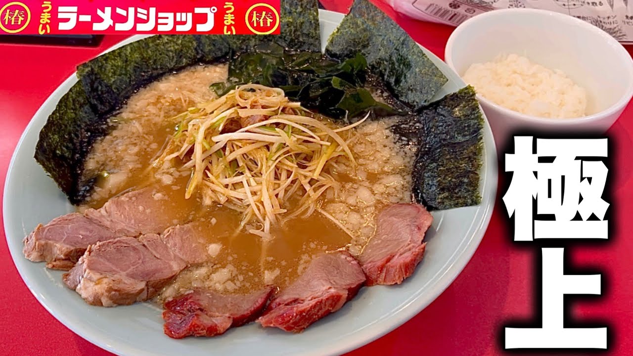 【ラーメンショップ】燻製チャーシューに大粒背脂を纏わせた個性的なネギチャーシューメンが最高！ラーメンショップ磐田竜洋店