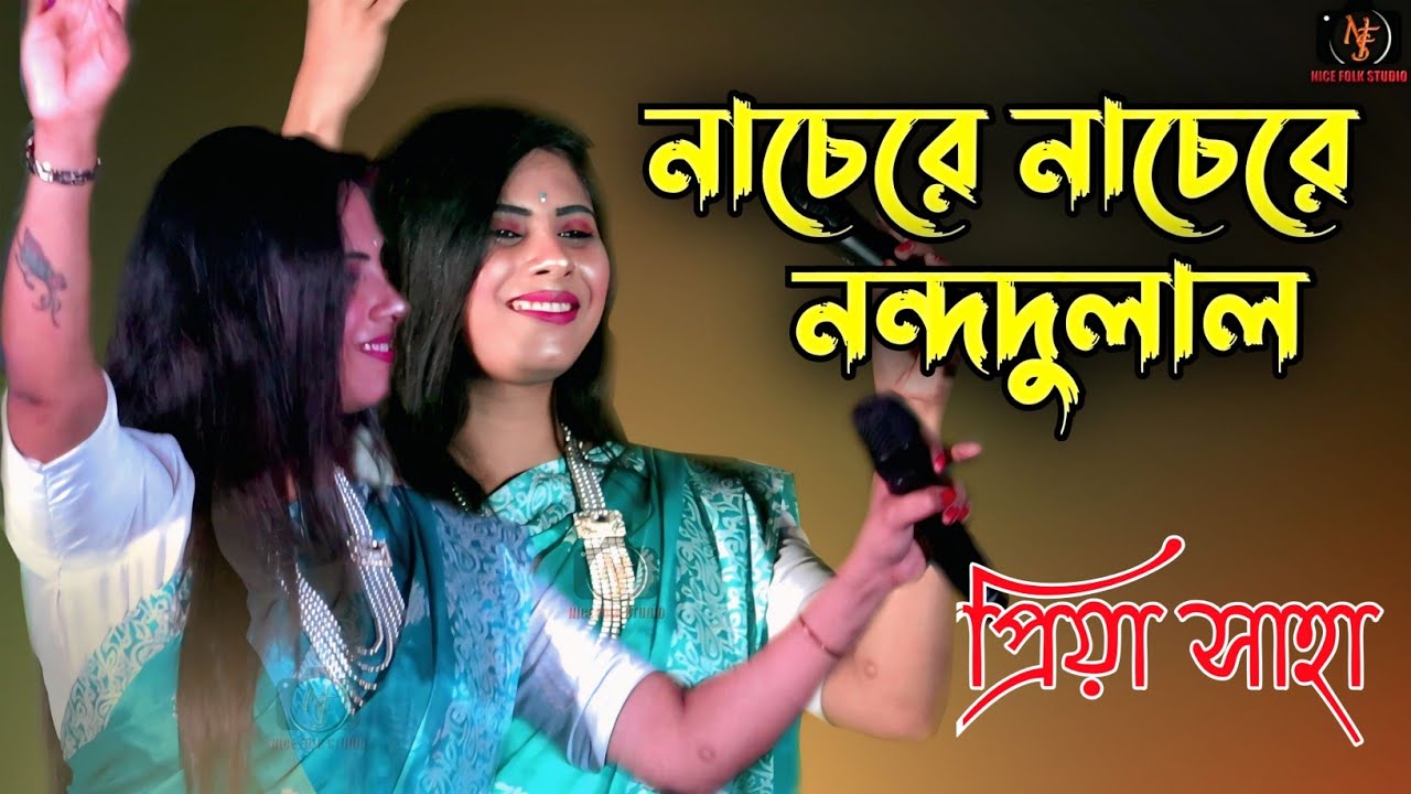 নাচেরে নাচেরে নন্দদুলাল । প্রিয়া সাহা । Nachere Nachere Nandodulal । Priya Saha
