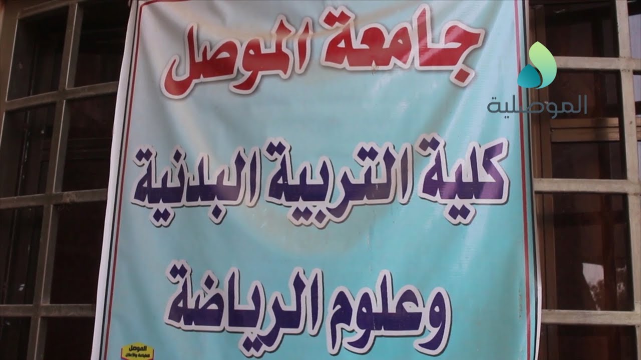 كلية التربية البدنية وعلوم الرياضة بجامعة الموصل تعلن عن نتائج القبولات