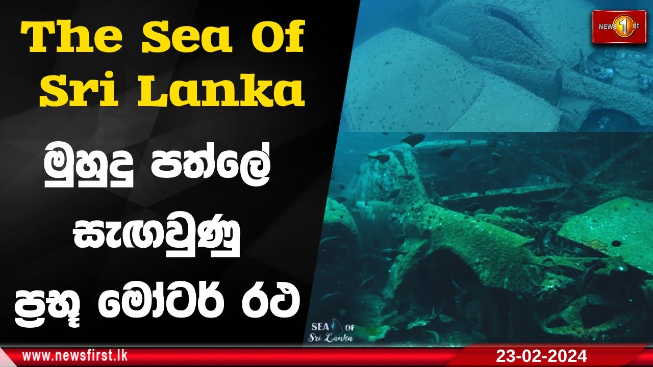 මුහුදු පත්ලේ සැඟවුණු ප්‍රභූ මෝටර් රථ -   The Sea of Sri Lanka | Episode 02