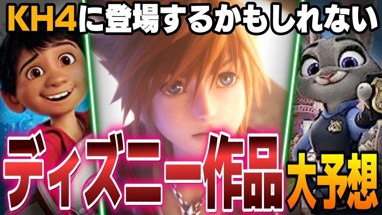 キングダムハーツ4に登場するディズニー作品を徹底考察&大予想！【キングダムハーツ/KINGDOM HEARTS/KH4/KH考察】