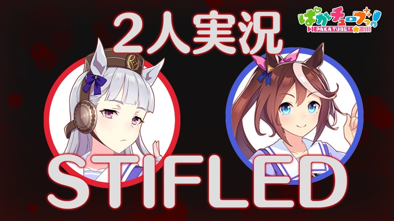 【STIFLED】テイオーと一緒にホラーゲーム！@ウマ娘
