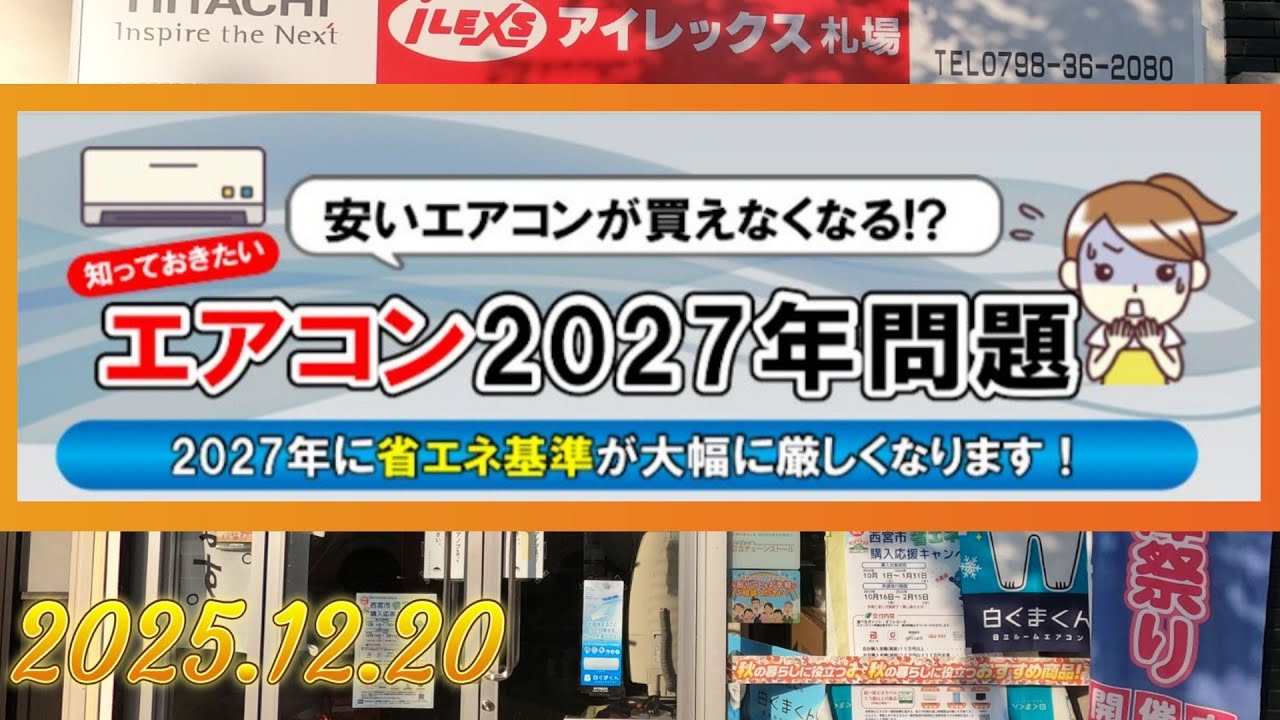 エアコン２０２７年問題