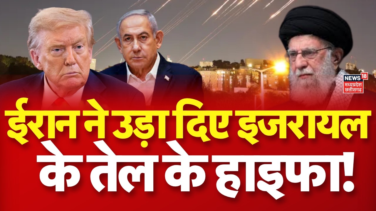 Iran Attack Israel : ईरान ने उड़ा दिए इजरायल की तेल रिफाइनरी! Netanyahu | Khamenei | Haifa | N18G