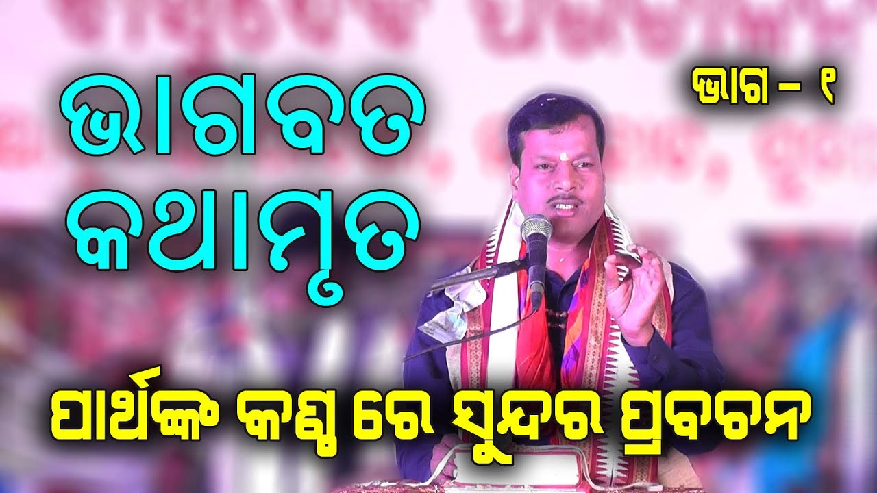 shree bhagabata kathamruta ଶ୍ରୀ ଭାଗବତ କଥାମୃତ । ପାର୍ଥଙ୍କ କଣ୍ଠରେ ସୁନ୍ଦର କଥା ପ୍ରବଚନ II PART - 2 II