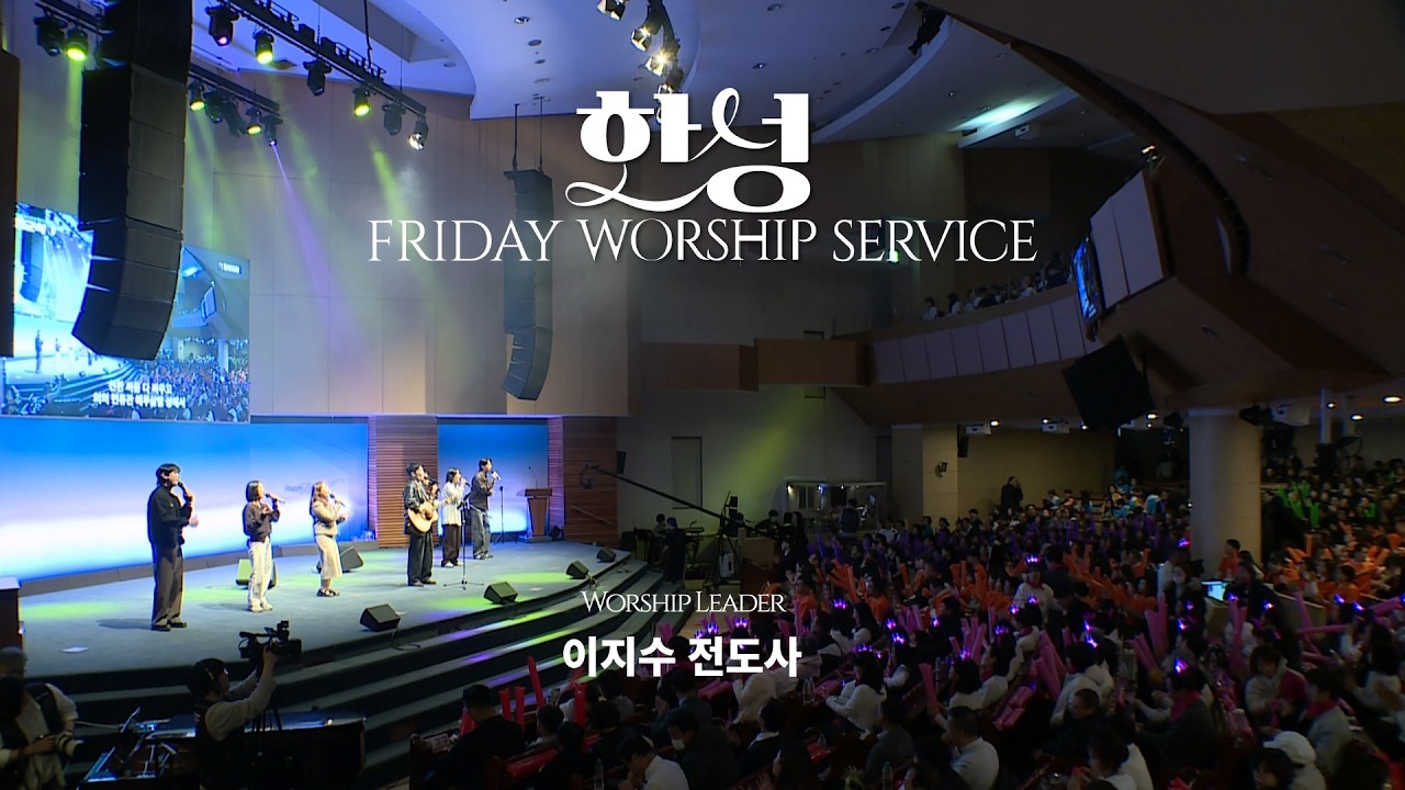 한성교회 금요성령집회 | 26 봄행축 진군식 [2026.03.06] 예배실황