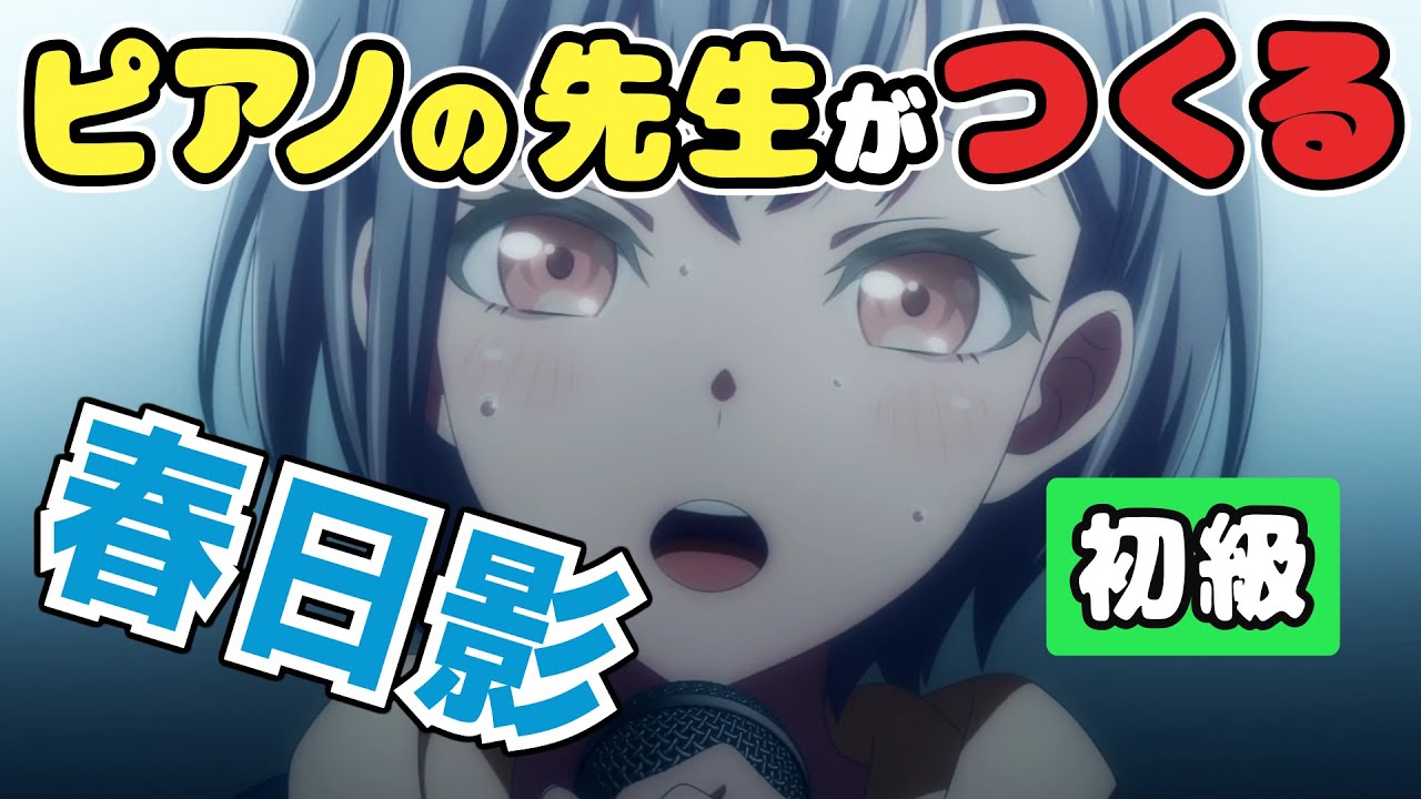 春日影【初級】「BanG Dream! It's MyGO!!!!!」挿入歌/ バンドリ！ ガールズバンドパーティ！