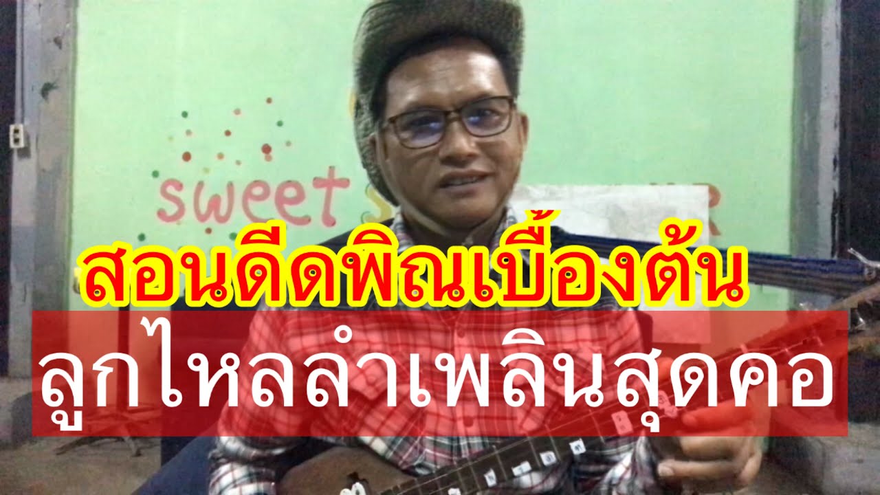 pin EP15สอนดีดพิณเบื้องต้นลูกไหลลำเพลินสุดคอ
