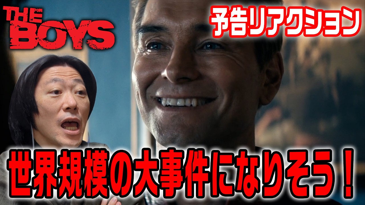 【ザ・ボーイズリアクション動画】えげつない展開必至！超人達の終焉か人類の滅亡か！？『The Boys』予告【しゃべんじゃーず】