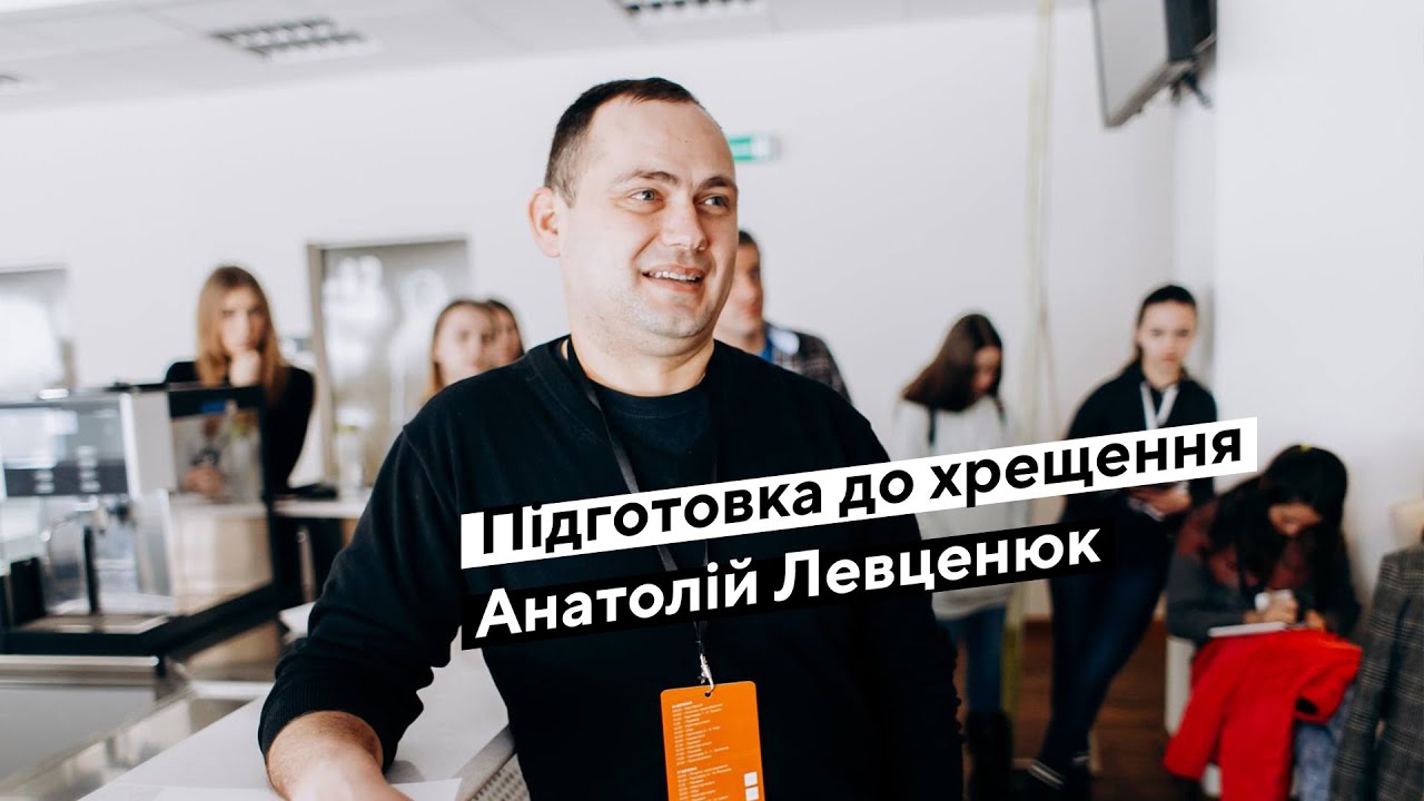 Анатолій Левценюк- Підготовка до хрещення