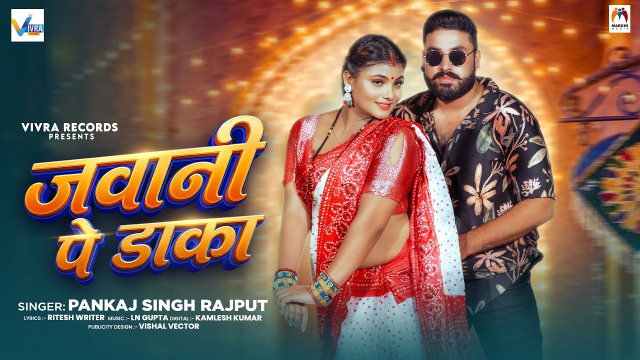 जवानी पे डाका | #Pankaj Singh Rajput | Jawani Pe Daka | New Bhojpuri Song 2026