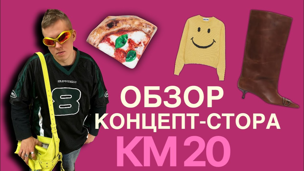 ШОПИНГ-ОБЗОР KM20 с Fashion стилистом 👠