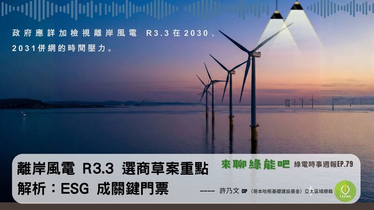 EP.79｜離岸風電 R3.3 選商草案重點解析：ESG 成關鍵門票