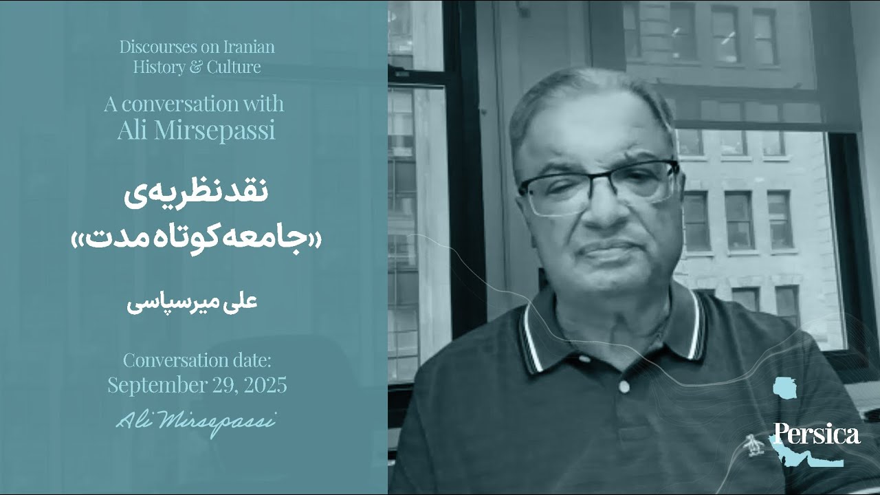 آبادانی ایران؛ ورای اسطوره&zwnj;اندیشی - علی میرسپاسی - بخش سوم: نقد جامعه&zwnj; کوتاه&zwnj; مدت