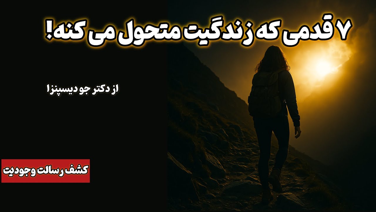 ۷ قدم طلایی برای ساختن زندگی هدفمند | از سردرگمی تا روشن شدن مسیر واقعی زندگی