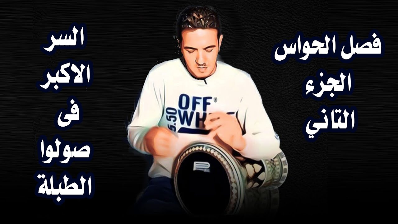 تعليم طبلة   فصل الحواس   الجزء التانى   صولوا طبلة   ماجد عزيز