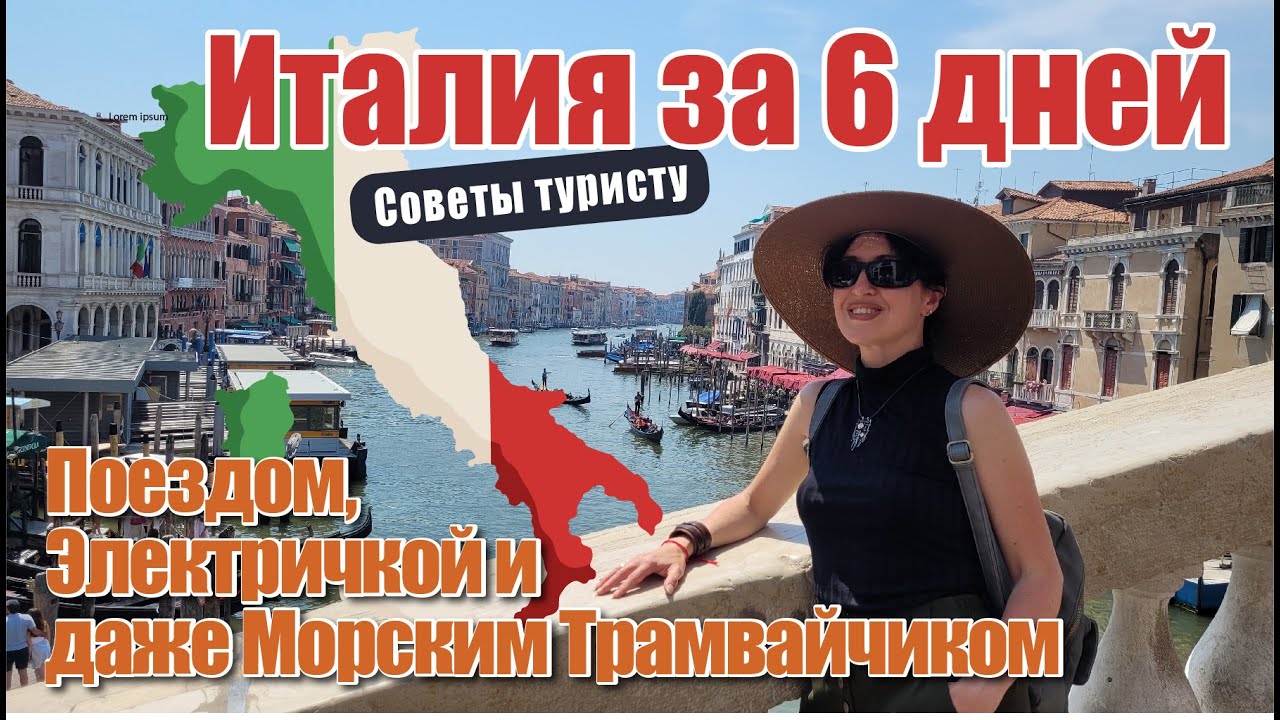 От Рима до Венеции: Пересекаем Италию на Общественном Транспорте за 6 дней