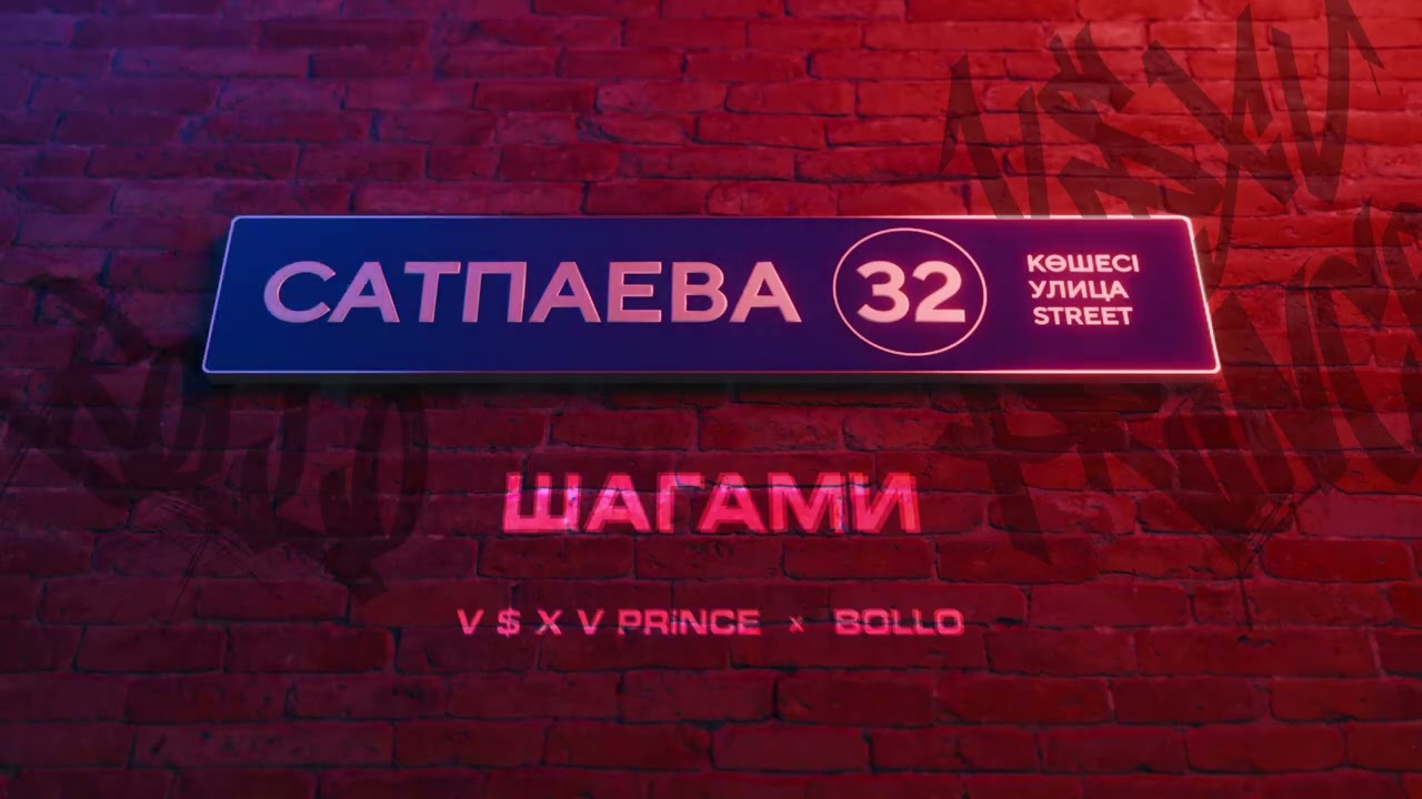 V $ X V PRiNCE X BOLLO - ШАГАМИ