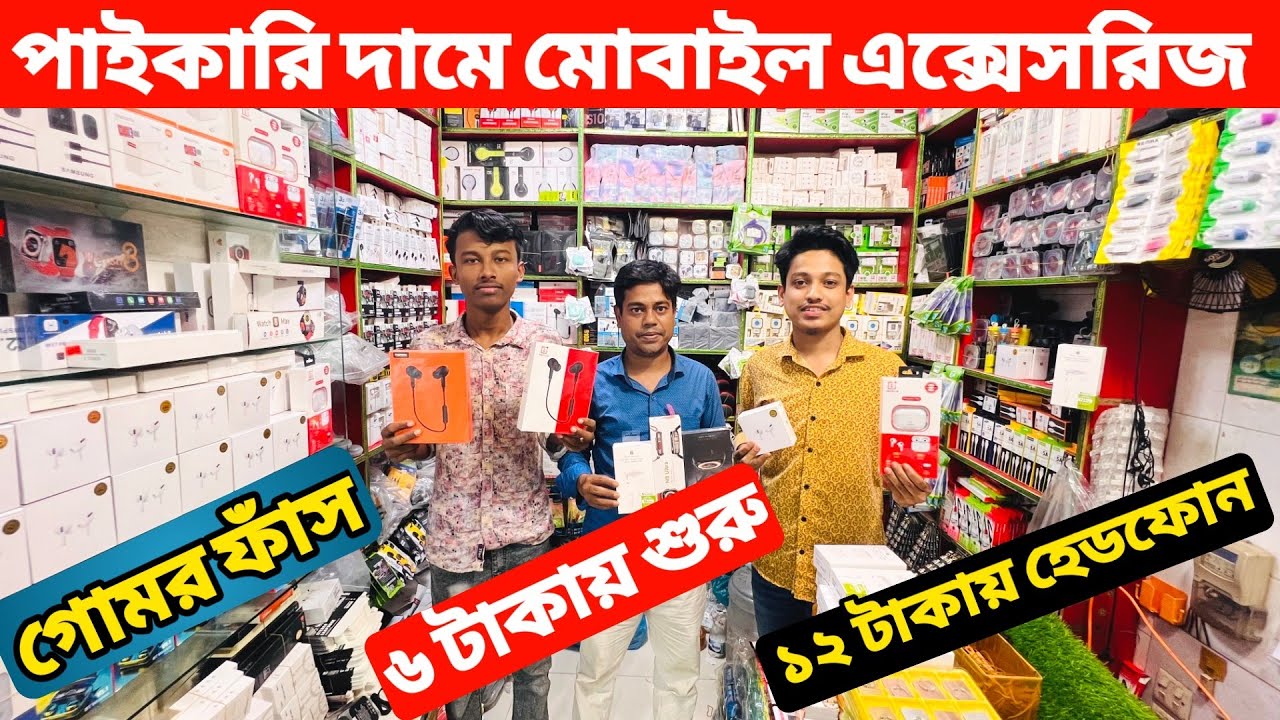 ১২ টাকায় হেডফোন || মোবাইল এক্সেসরিজের ব্যবসায় ৫০ % লাভ || Mobile Accessories Wholesale Price In BD