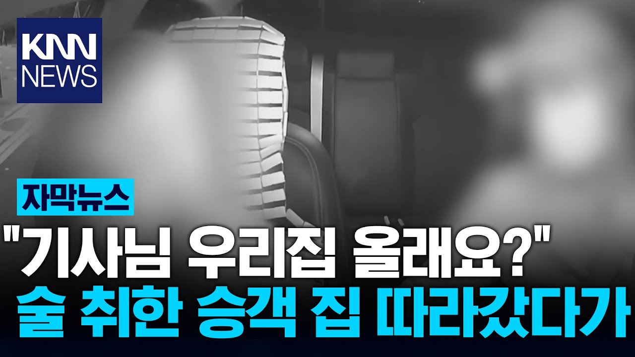 술 취한 승객 집 따라가…