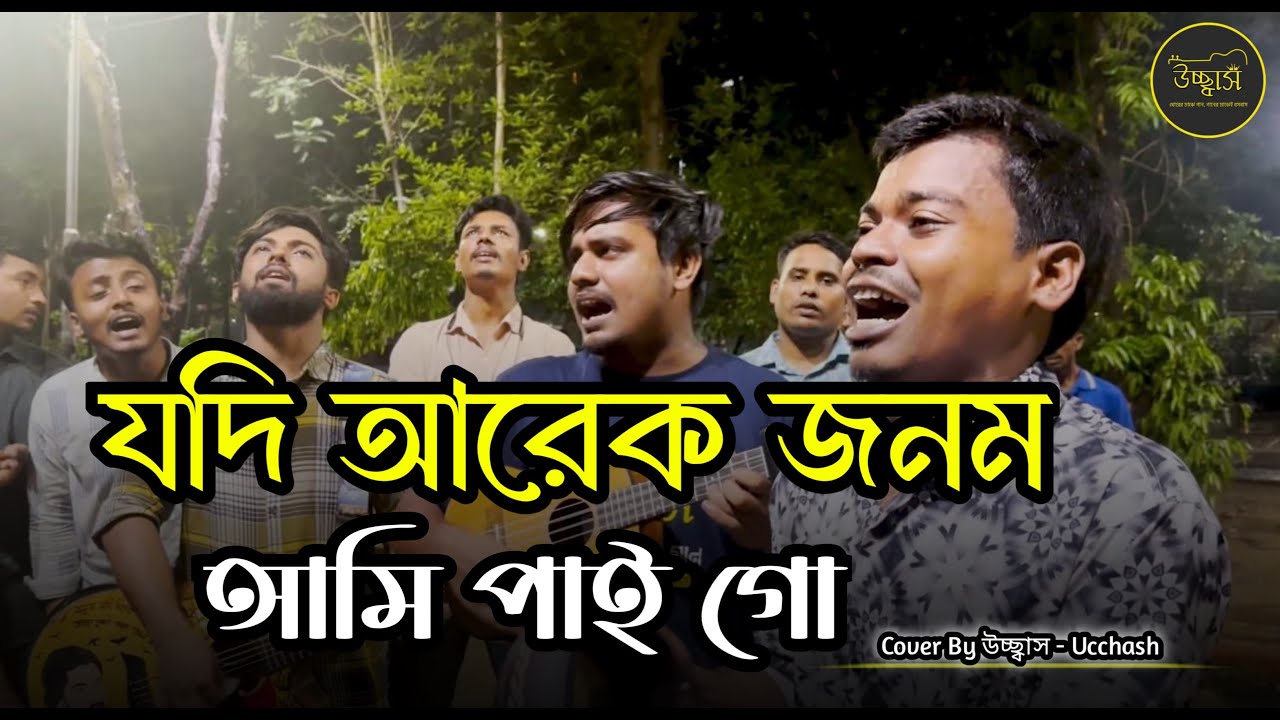 যদি আরেক জনম আমি পাই গো  |  Jodi arek jonom Ami pai go | S M Sharat |Covered by Ucchash Band