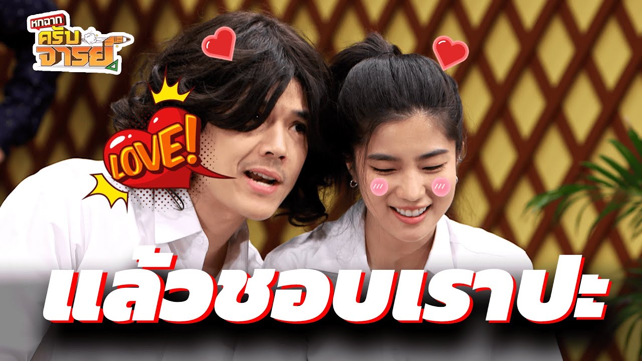 แล้วชอบเราปะ | หกฉากครับจารย์