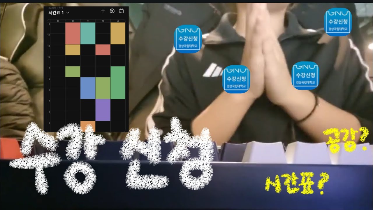 수강신청할 때 하면 안 되는 행동