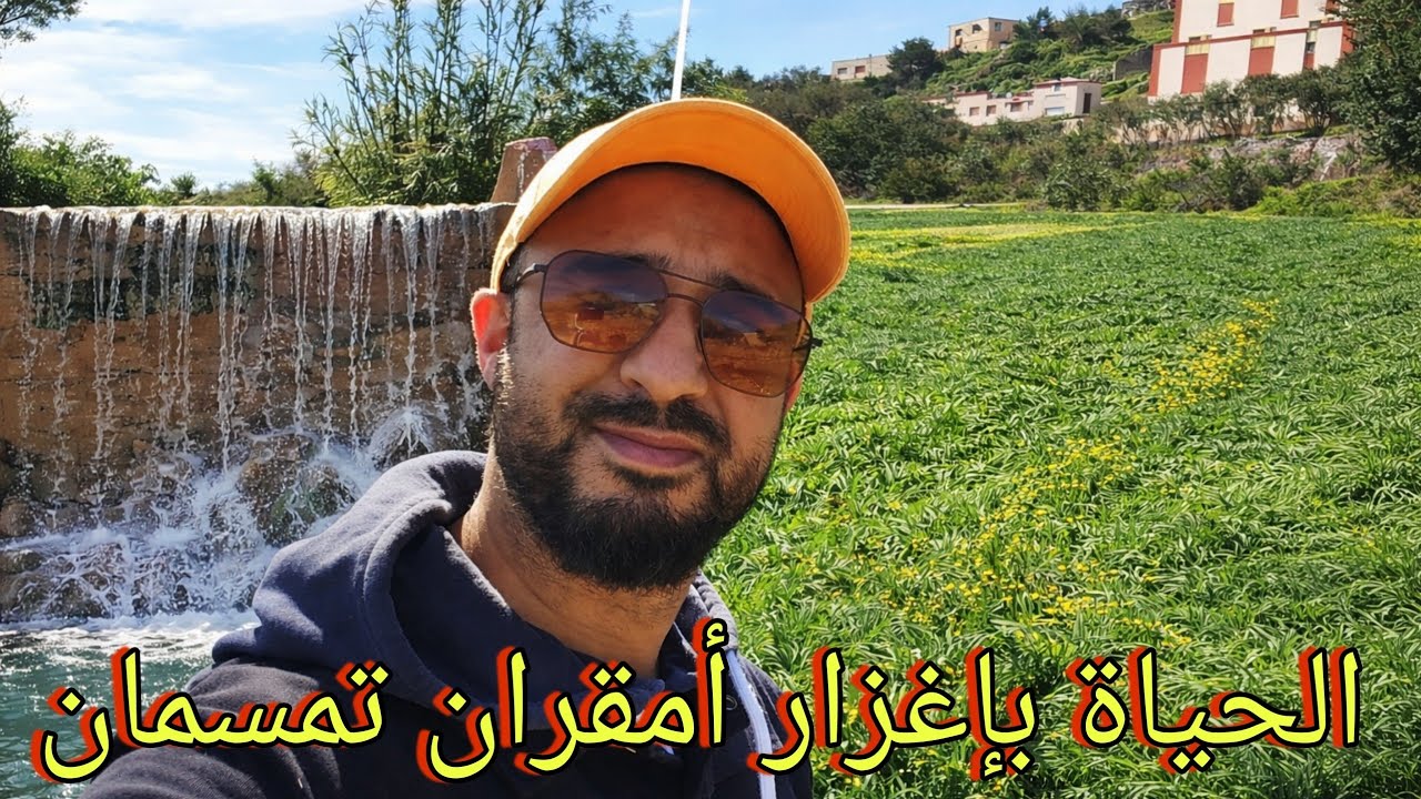 🚨الحياة السعيدة بعد أمطار الخير 🌧بإغزار أمقران تمسمان📍الواد باقي فيه الماء الحمد لله 🥰