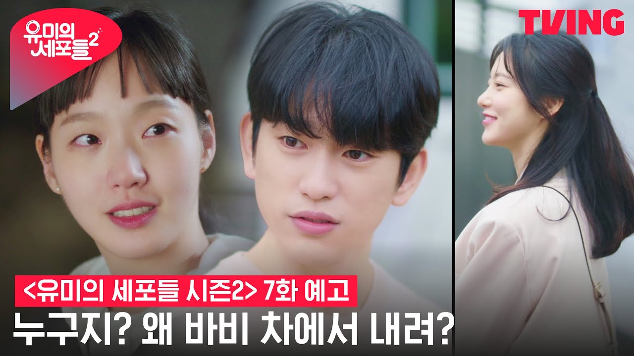 [유미의 세포들 시즌2] 모르는 여자가 바비 차에서 내렸다?! 유미 불안세포 발동🤯 | 7화 예고
