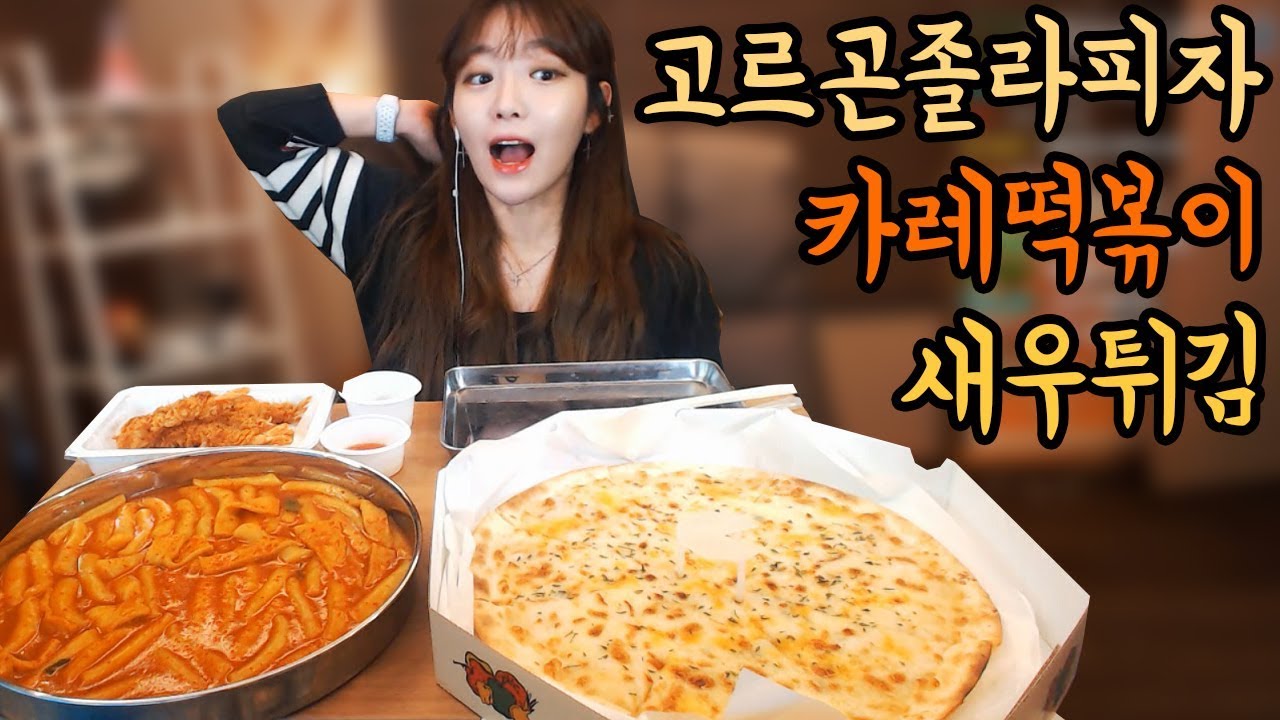국물카레떡볶이3인분+고르곤졸라피자+새우튀김 위꼴먹방 !!! 슈기♬ Mukbang