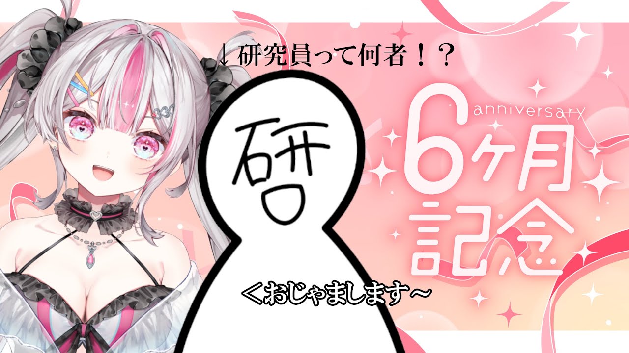 【半年記念】研究員って何者！？運営さんを招いて半年記念パーティ！【桃川ニジマス/うおむすめ 】
