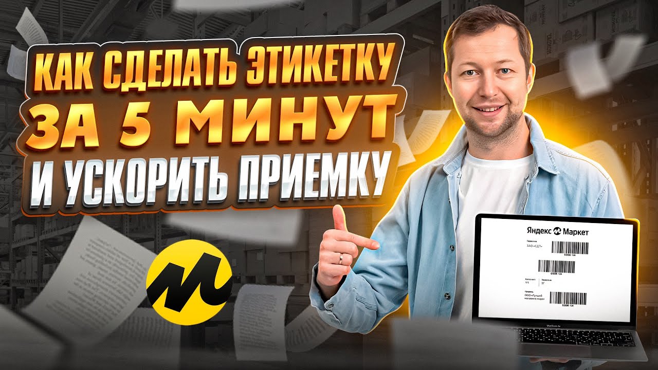 Это сократит потери товара и ускорит приемку! Делаем этикетку и штрихкод для Маркета