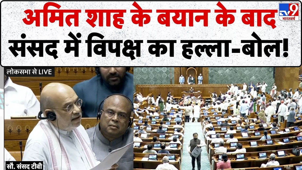 Amit Shah Lok Sabha Speech: अमित शाह के बयान के बाद संसद में विपक्ष का हल्ला-बोल!-TV9