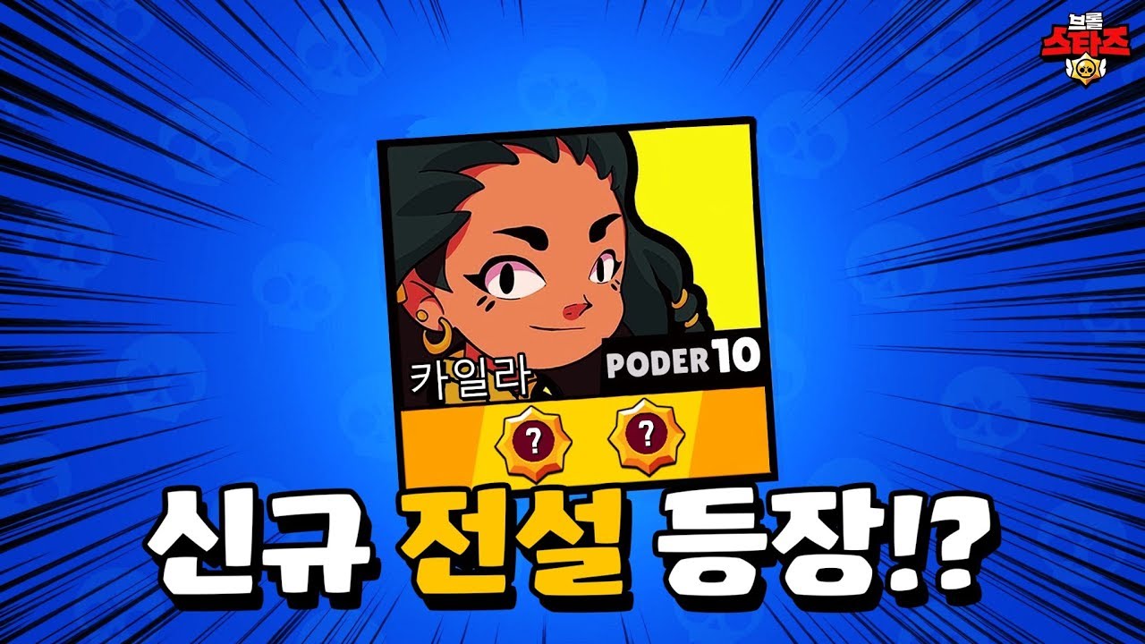 8개월만에 정체를 들어낸? 전설 브롤러 