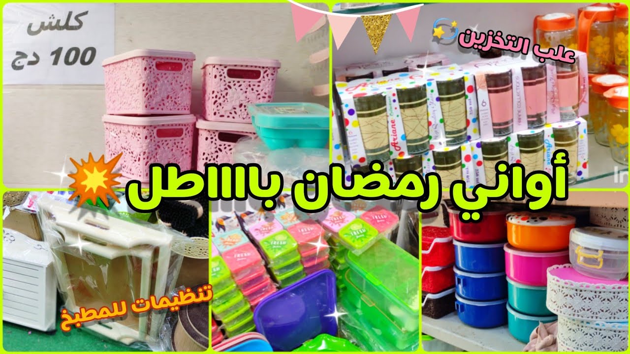 كلش 100دج😱💫علب تخزين الاكل في رمضان ✨💥أسعار هاااايلة 💸💥