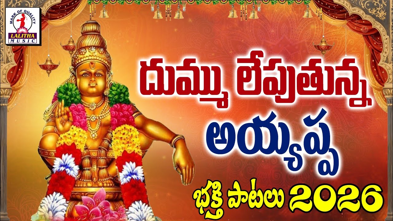 Ayyappa Swamy Songs 2026 | అయ్యప్ప స్వామి భక్తి సాంగ్స్ | Lord Ayyappa | Lalitha Bhakti Patalu 
