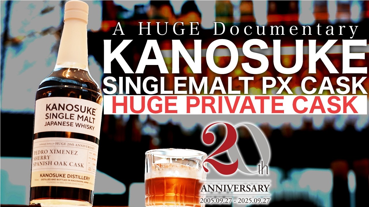 【HUGE PRIVATE CASK】次世代ジャパニーズウイスキー「 KANOSUKE」とのコラボレーション「嘉之助シングルモルト ペドロヒメネス・カスク」
