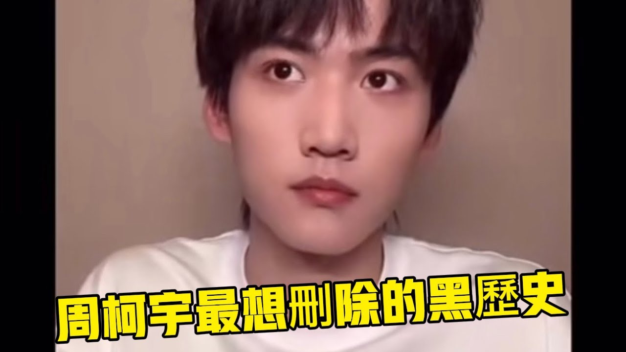 周柯宇最想刪除的黑歷史#周柯宇 