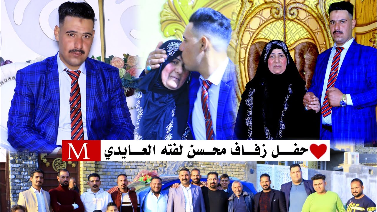 🌹حفل زفاف محسن لفته العايدي ♥️زواج مبارك 💔. تصوير ومونتاج مرتضى الكناني