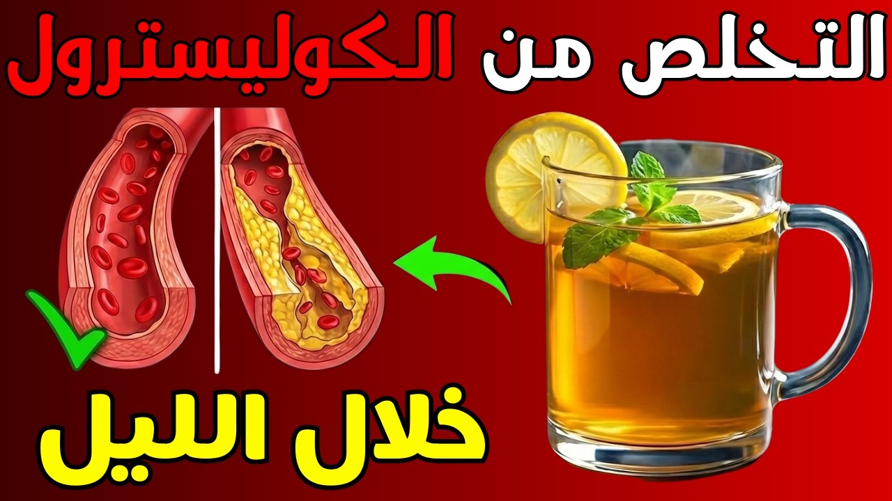 هل تعاني من ارتفاع الكوليسترول؟ اكتشف 6 مشروبات طبيعية تخفض الكوليسترول الضار في 30 يومًا فقط!
