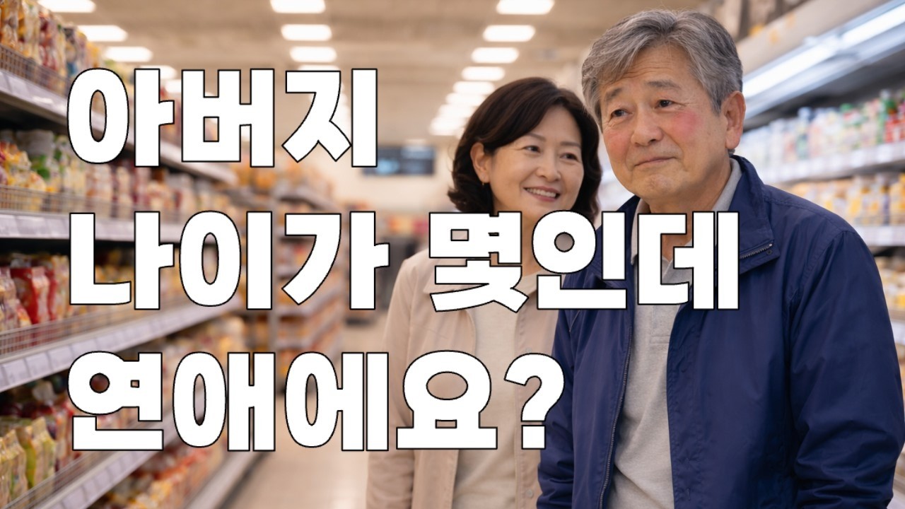 우리 아버지가 연애를 합니다 | 기분 좋아지는 시간