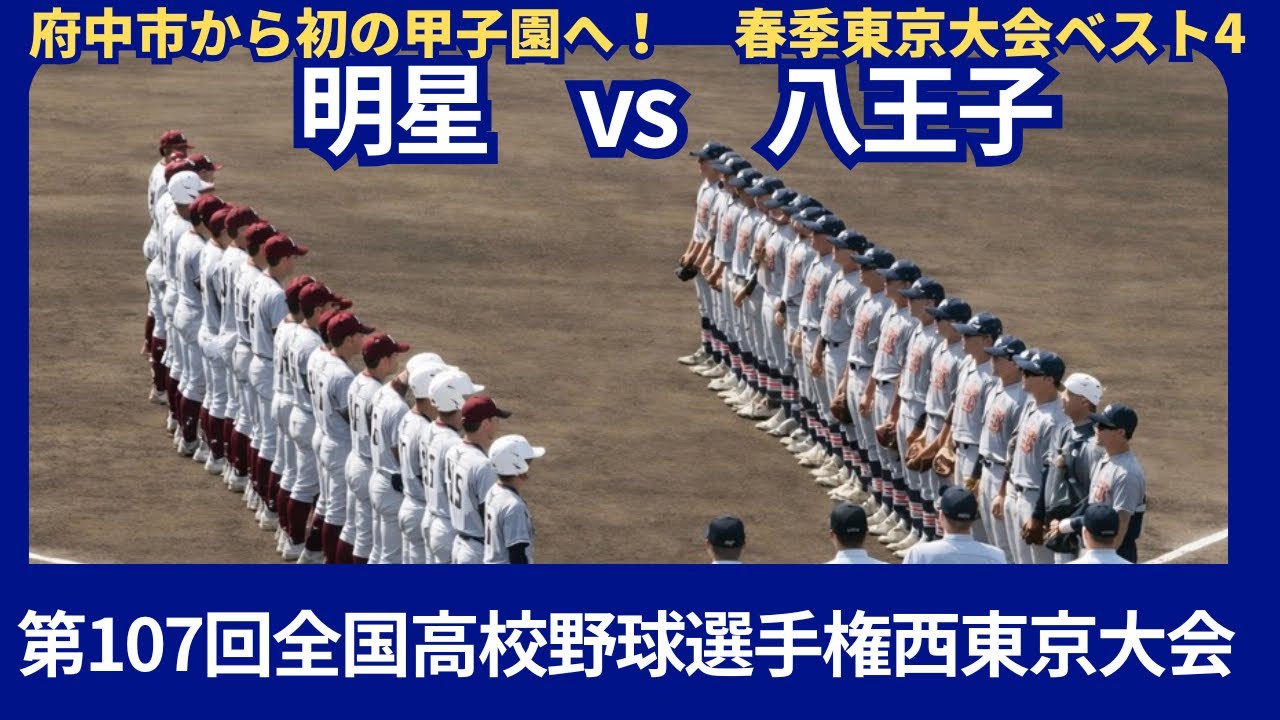 八王子VS明星【第107回全国高校野球選手権西東京大会】
