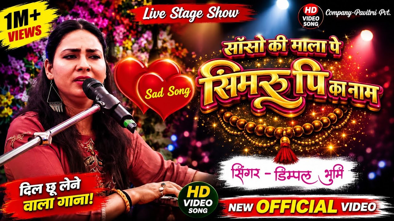 #video साँसो की माला पे सिमरूपी का नाम | Live Stage Show | Bhojpuri Song | Pavitri Event