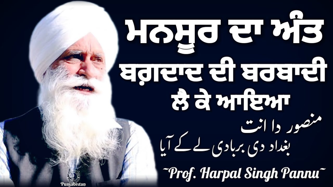 Prof. Harpal Singh Pannu | Mansoor | Mansur Al-Hallaj | Punjabi Stories Audiobooks New | Punjabistan