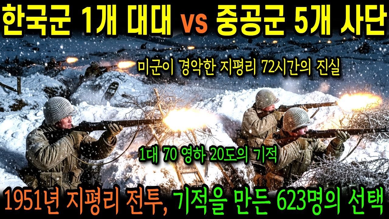 1951년 지평리, 미군이 경악한 한국군 1개 대대 vs 중공군 5개 사단의 3일간의 혈전?