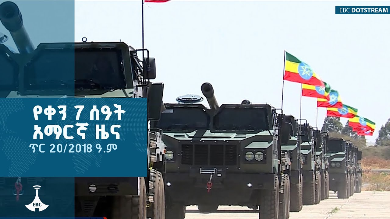 የቀን 7 ሰዓት አማርኛ ዜና  … ጥር 20/2018 ዓ.ም  | ETV | EBC | EBCDOTSTREAM | ዜናኢትዮጵያ | zenaethiopia