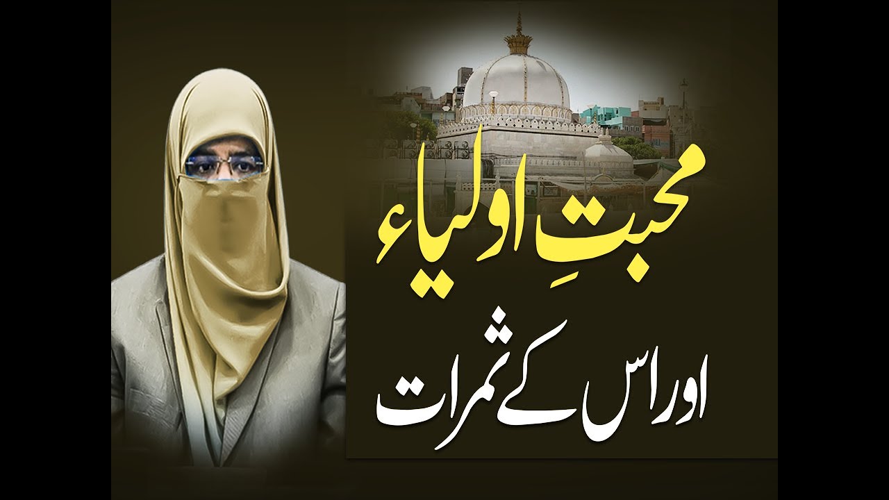 Muhabbat-e-Auliya Aur Uske Samaraat |  Alimah Sadia Habib |